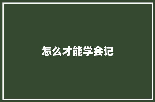 怎么才能学会记