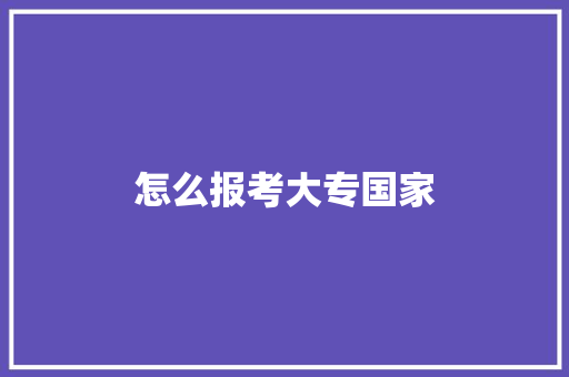 怎么报考大专国家 诗词鉴赏