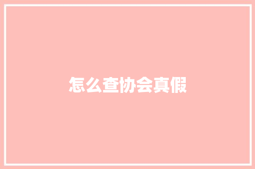 怎么查协会真假