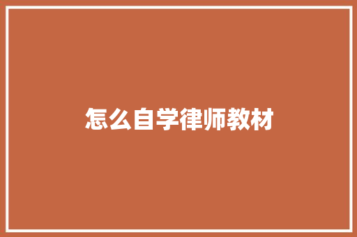 怎么自学律师教材
