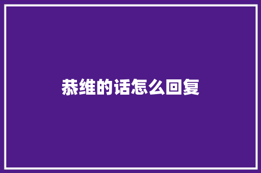 恭维的话怎么回复