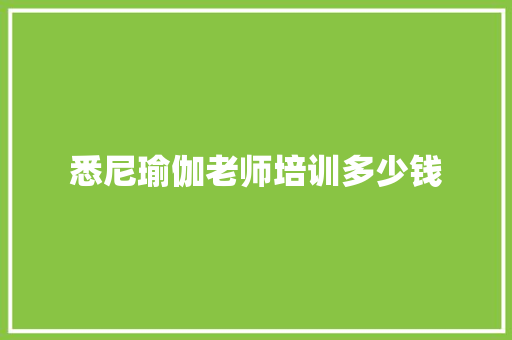 悉尼瑜伽老师培训多少钱