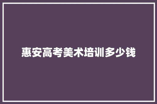 惠安高考美术培训多少钱