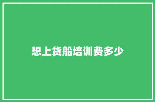 想上货船培训费多少 诗词应用