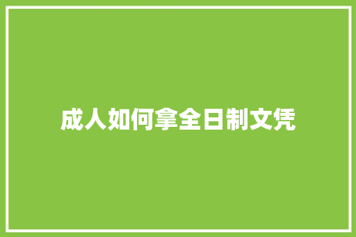 成人如何拿全日制文凭