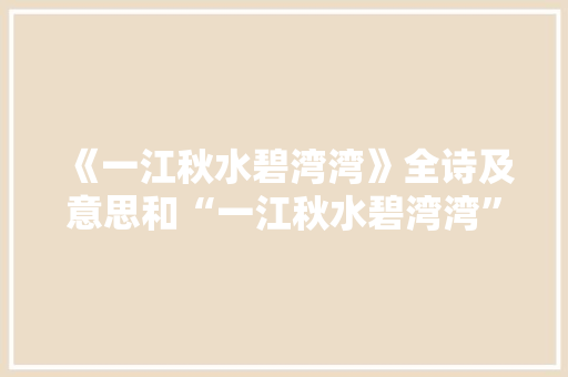 《一江秋水碧湾湾》全诗及意思和“一江秋水碧湾湾”的拼音注释