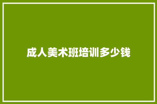 成人美术班培训多少钱