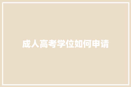 成人高考学位如何申请