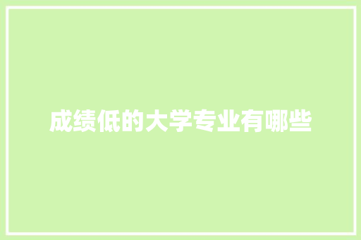 成绩低的大学专业有哪些