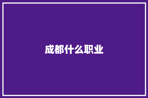 成都什么职业