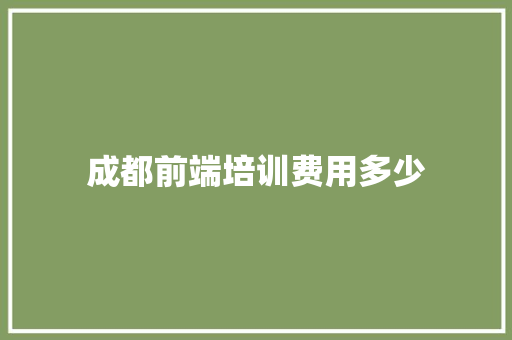成都前端培训费用多少
