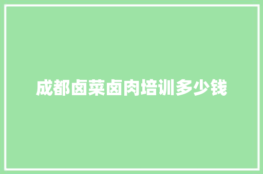 成都卤菜卤肉培训多少钱 诗词应用