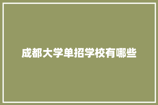 成都大学单招学校有哪些