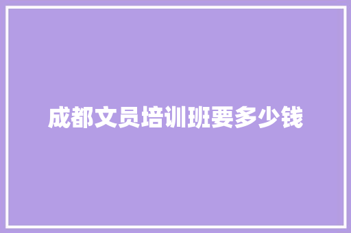 成都文员培训班要多少钱