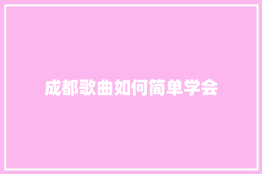成都歌曲如何简单学会