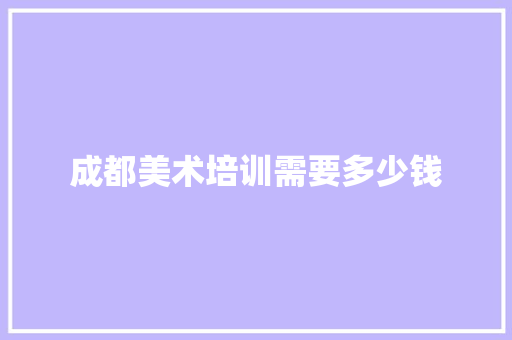 成都美术培训需要多少钱