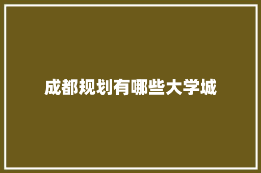 成都规划有哪些大学城