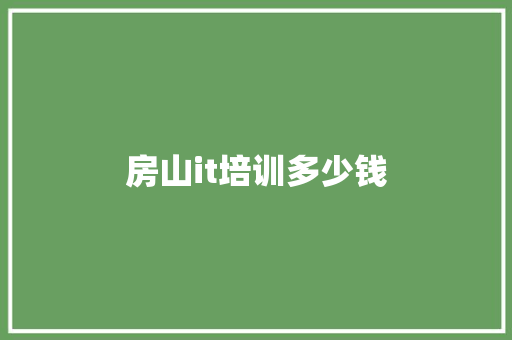 房山it培训多少钱