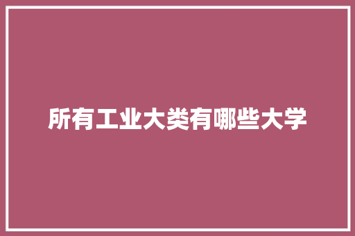 所有工业大类有哪些大学