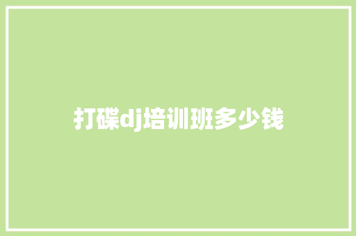 打碟dj培训班多少钱