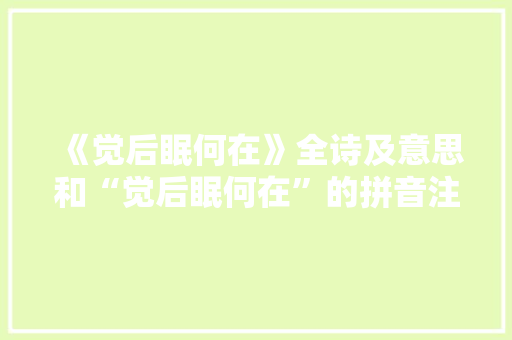 《觉后眠何在》全诗及意思和“觉后眠何在”的拼音注释