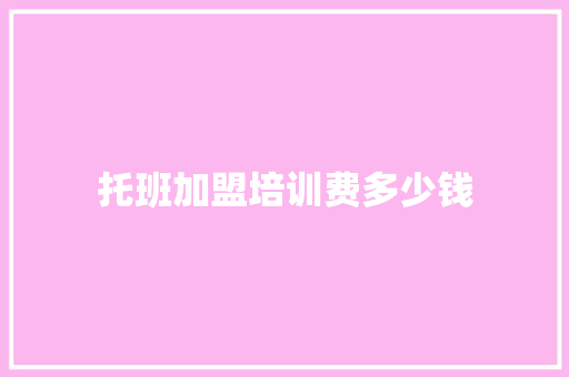 托班加盟培训费多少钱