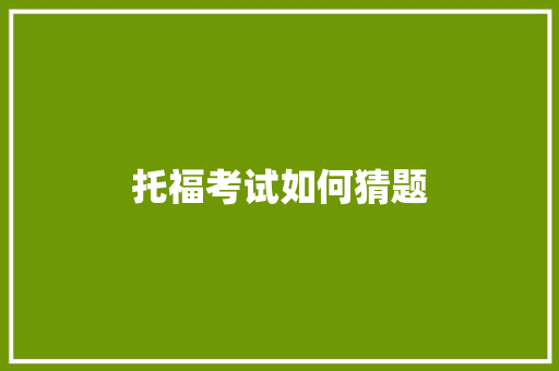托福考试如何猜题