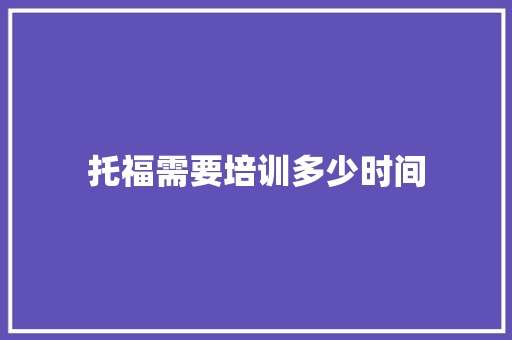 托福需要培训多少时间
