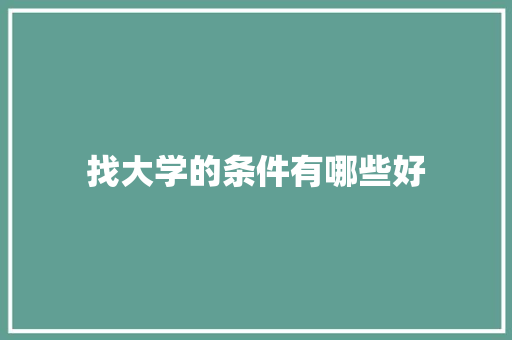 找大学的条件有哪些好