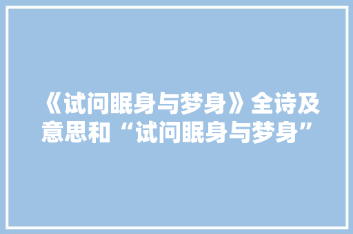《试问眠身与梦身》全诗及意思和“试问眠身与梦身”的拼音注释