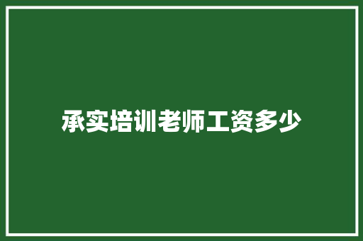 承实培训老师工资多少