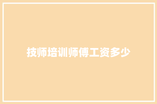 技师培训师傅工资多少