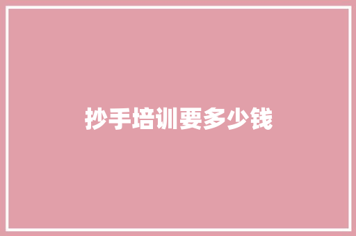 抄手培训要多少钱