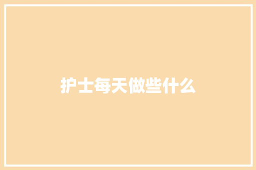 护士每天做些什么
