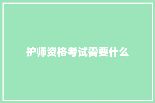 护师资格考试需要什么
