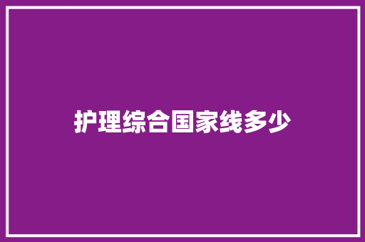 护理综合国家线多少