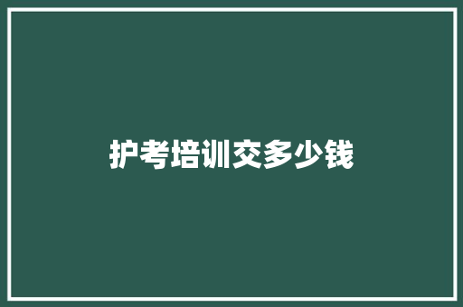 护考培训交多少钱