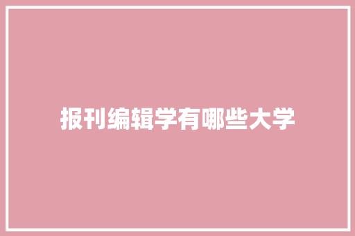 报刊编辑学有哪些大学