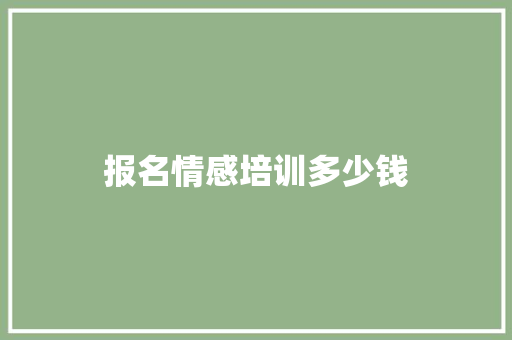 报名情感培训多少钱
