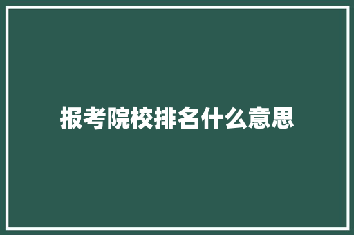报考院校排名什么意思
