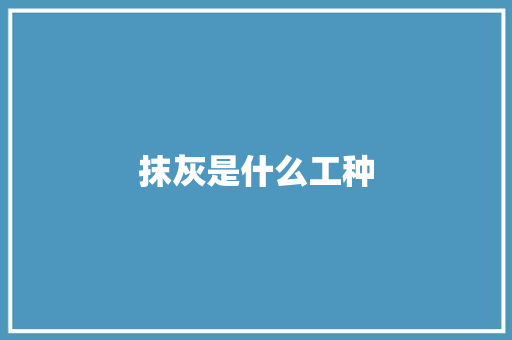 抹灰是什么工种
