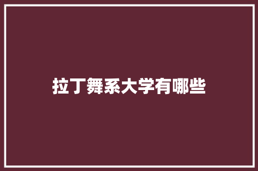 拉丁舞系大学有哪些