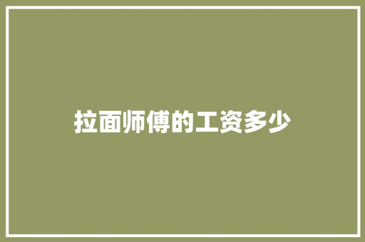 拉面师傅的工资多少