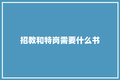 招教和特岗需要什么书