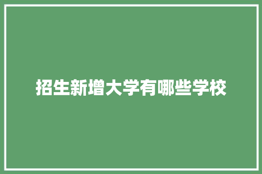 招生新增大学有哪些学校
