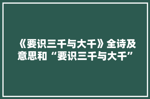 《要识三千与大千》全诗及意思和“要识三千与大千”的拼音注释