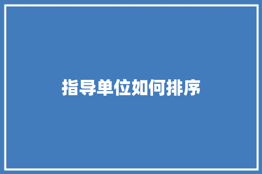 指导单位如何排序