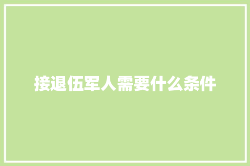 接退伍军人需要什么条件