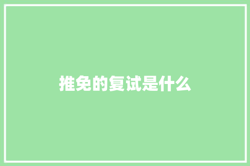推免的复试是什么