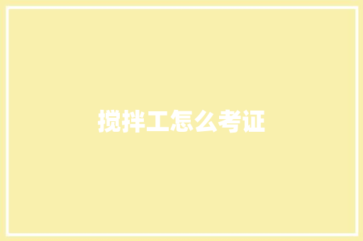 搅拌工怎么考证